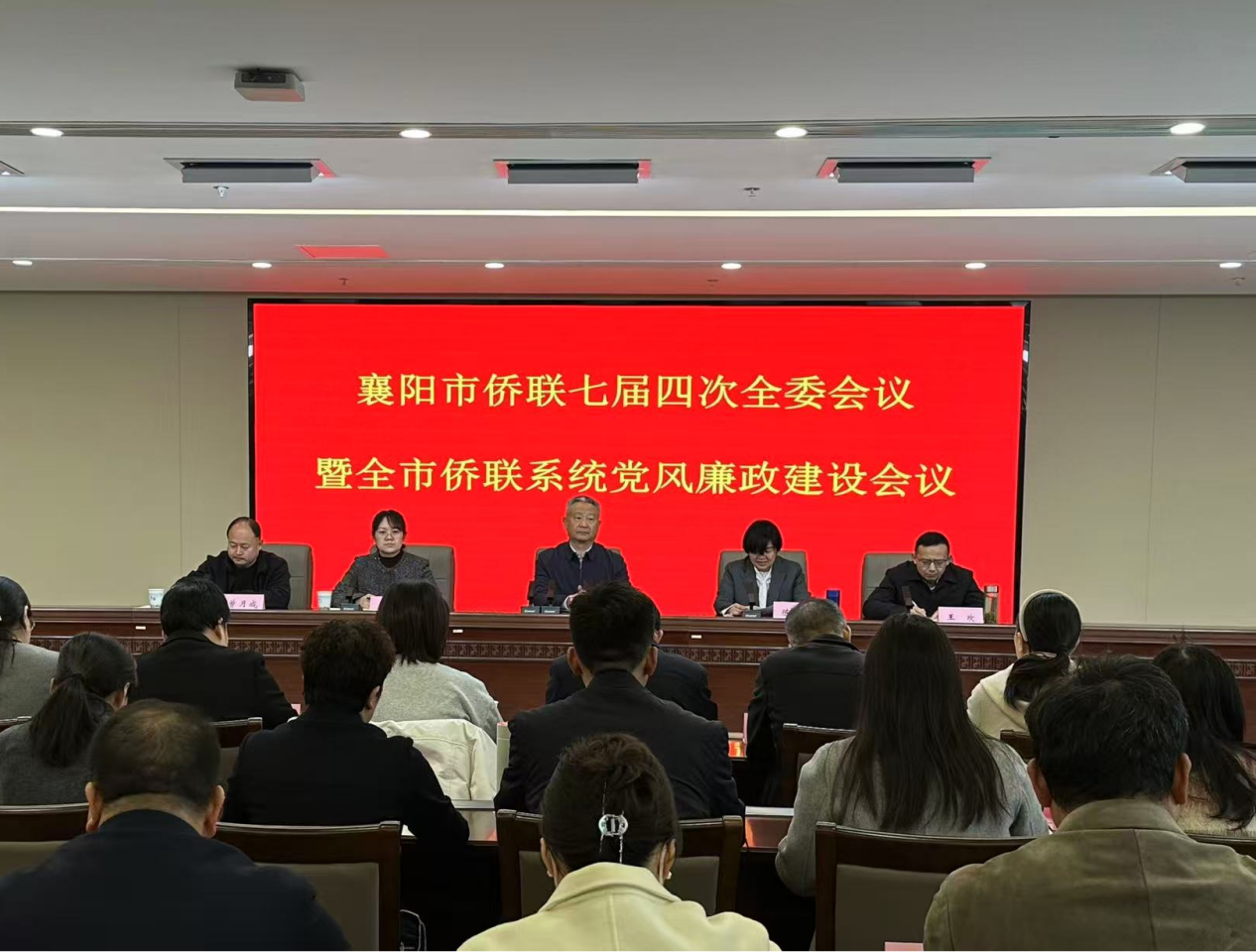 襄阳市侨联召开七届四次全委会议