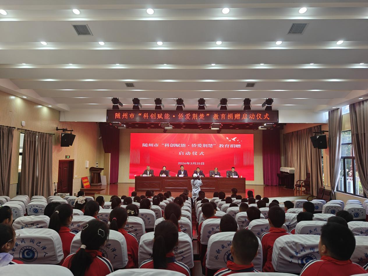 随州市举办“科创赋能·侨爱荆楚”教育捐赠启动仪式