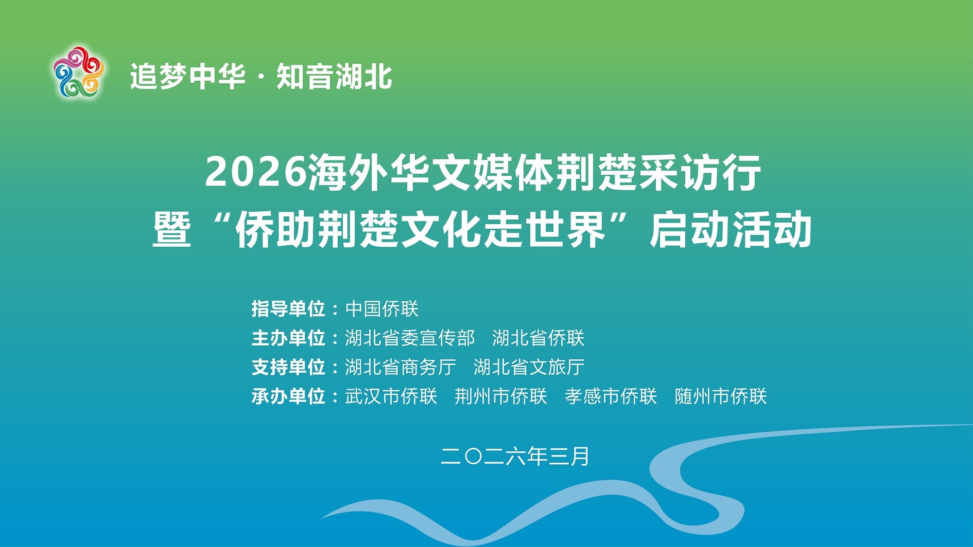 21家海外华文媒体走进湖北 向世界讲述荆楚新故事