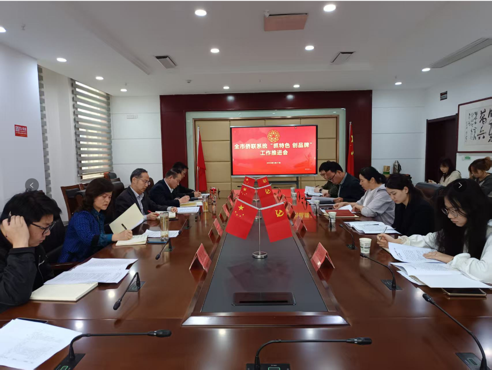 鄂州市侨联系统召开“抓特色创品牌”工作推进会