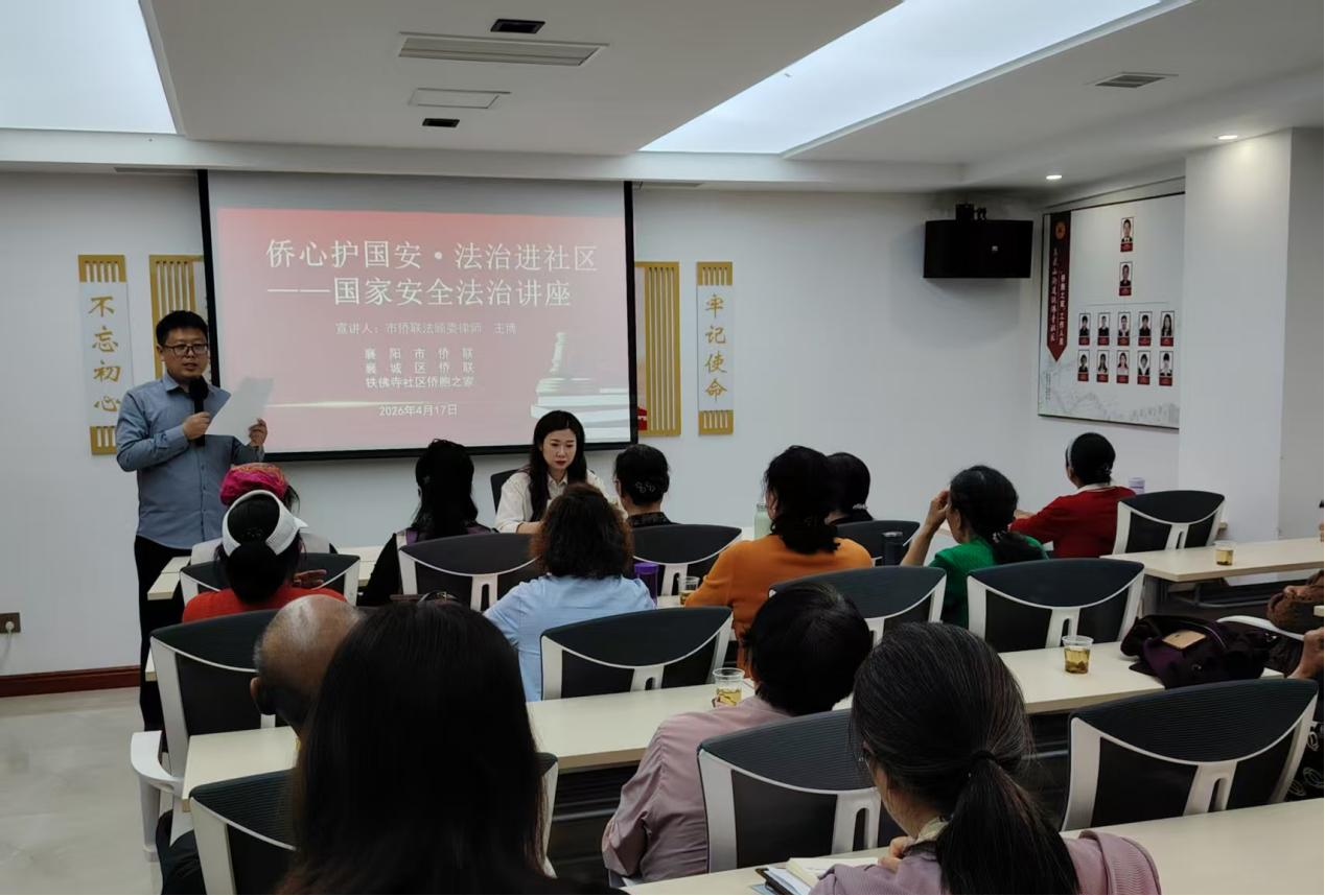 襄阳铁佛寺社区“侨胞之家”联合多部门开展“送法进侨家”暨全民国家安全教育日讲座