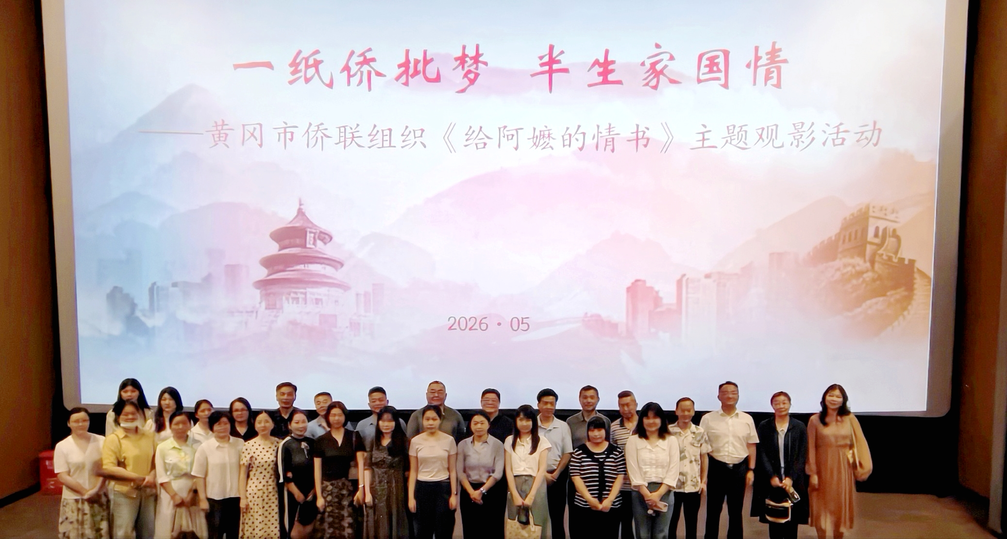 一纸侨批梦  半生家国情——黄冈市侨联组织《给阿嬷的情书》主题观影活动