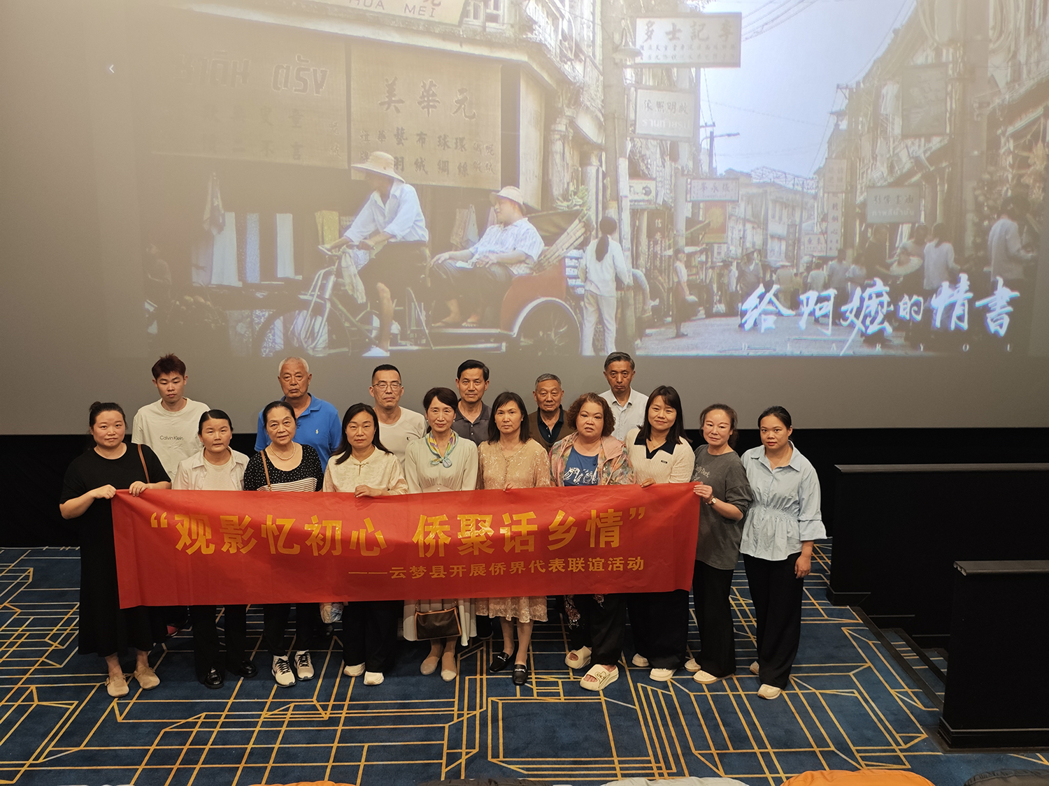 “观影忆初心  侨聚话乡情”——云梦县侨联组织侨眷代表观看《给阿嬷的情书》
