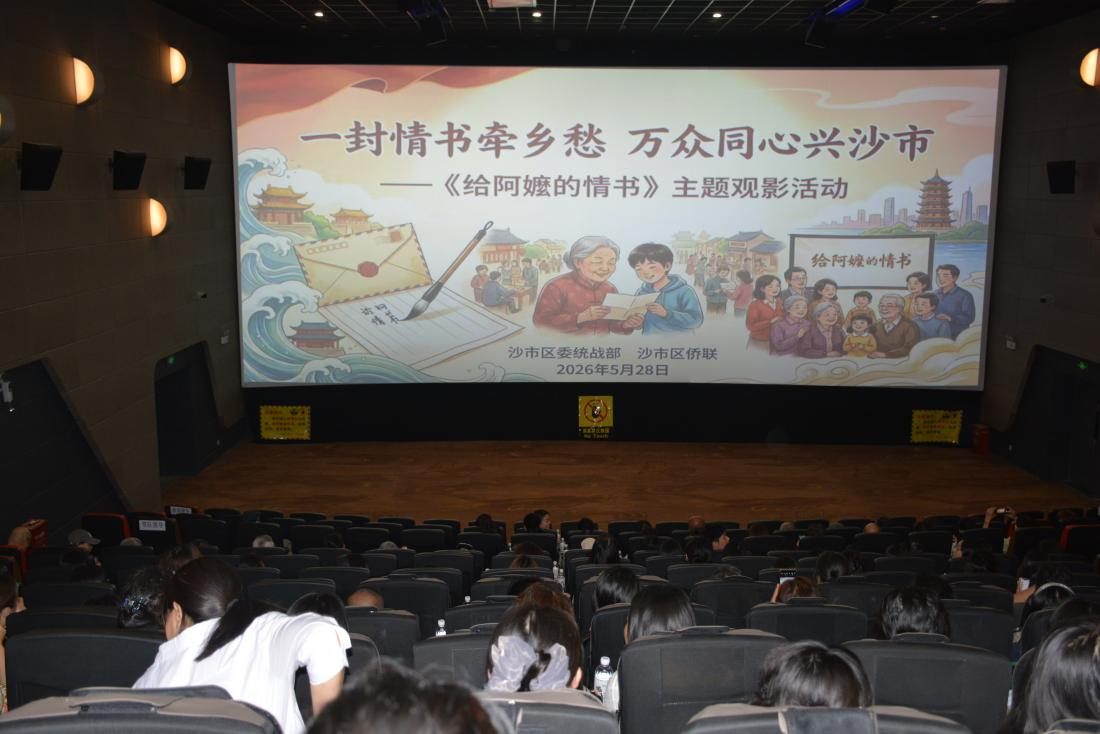 一封情书牵乡愁   万众同心兴沙市 ——沙市区开展侨界主题观影活动