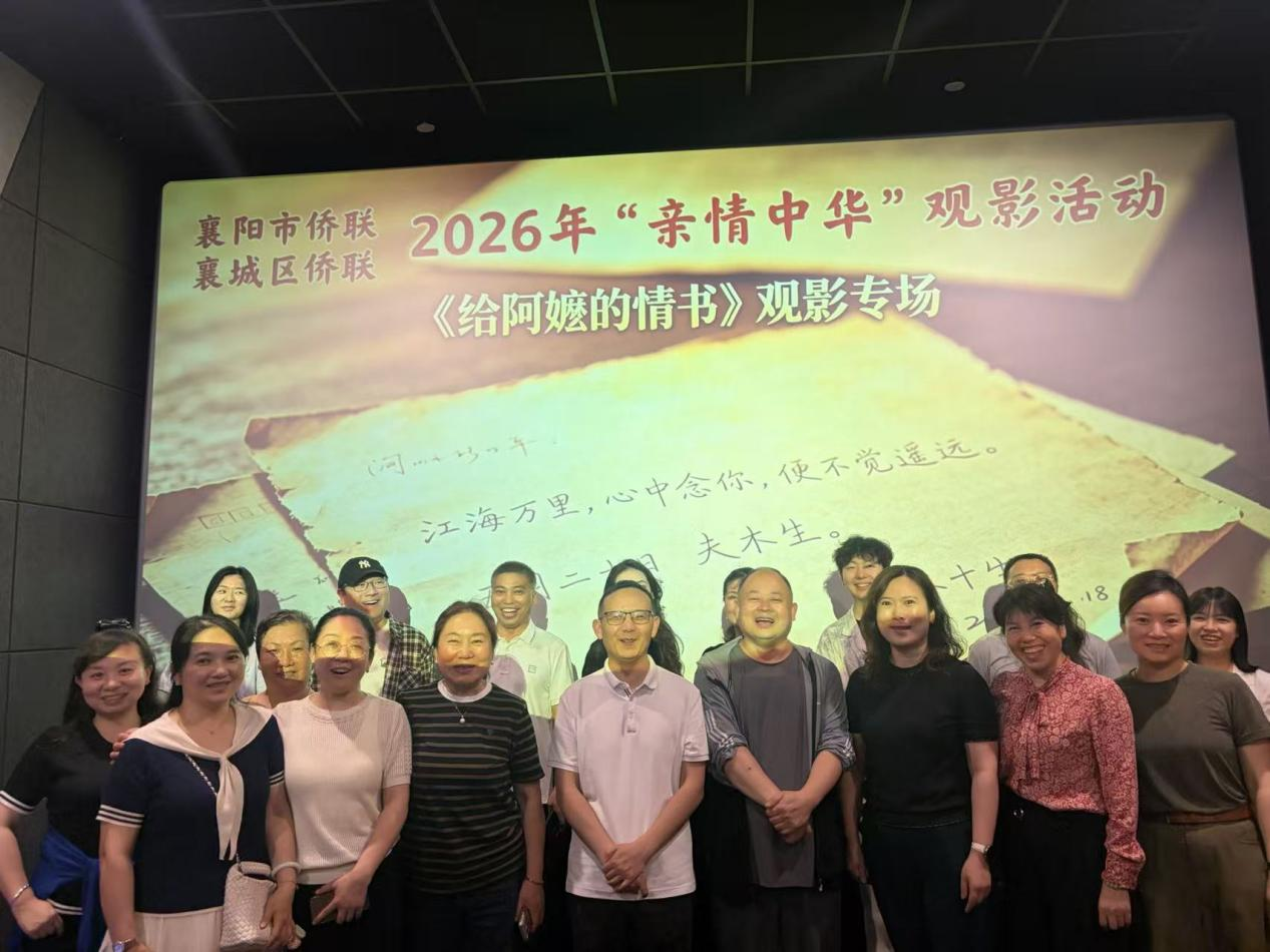 光影传情连侨心 ——襄阳市侨联联合襄城区侨联开展2026“亲情中华”《给阿嬷的情书》专场观影活动