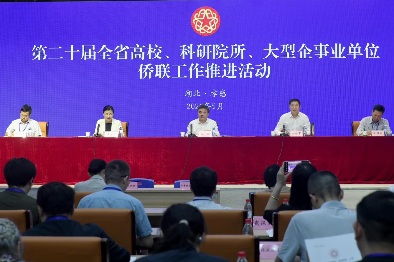 第二十届全省高校、科研院所、大型企事业 单位侨联工作推进活动在孝举行