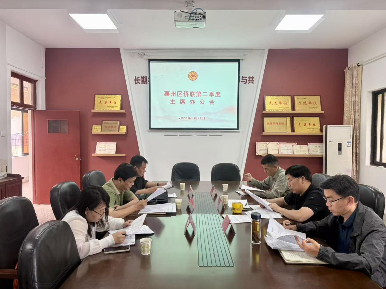 襄阳襄州区侨联召开2026年第二季度主席办公会