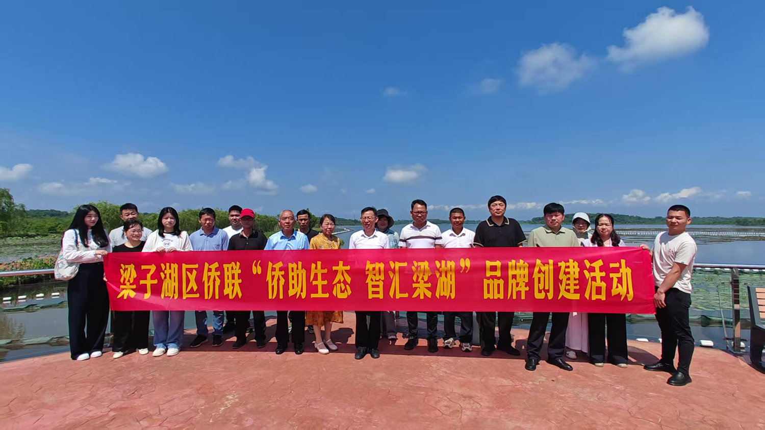 侨助生态添活力·智汇梁湖谱新篇 鄂州市梁子湖区侨联开展特色品牌创建实践活动