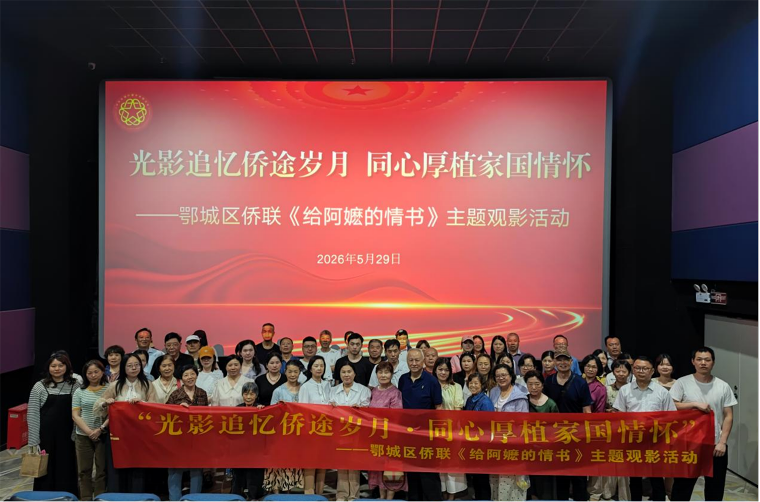 光影追忆侨途岁月同心厚植家国情怀 ——鄂州市鄂城区侨联开展《给阿嬷的情书》主题观影活动