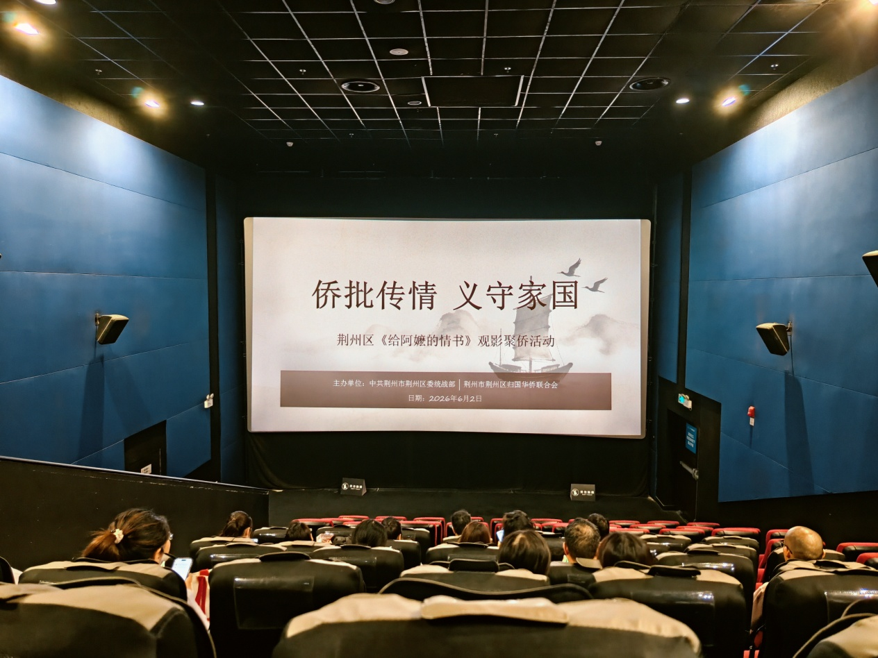 侨批传情忆桑梓 凝心聚力守家国 ——荆州市荆州区开展《给阿嬷的情书》观影聚侨主题活动