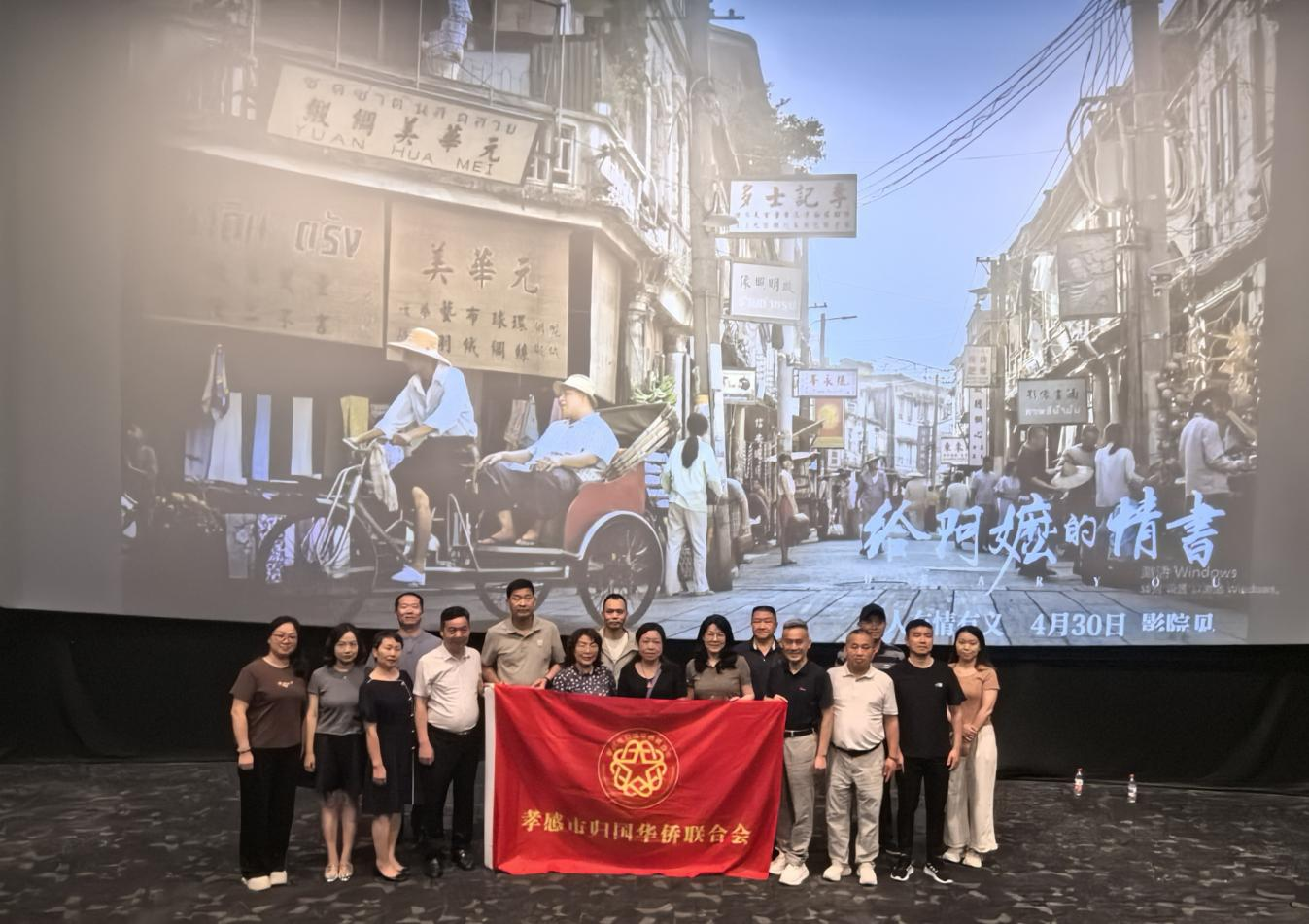 孝感市侨联文促会开展 “同心聚侨力・光影抒家国”主题观影活动