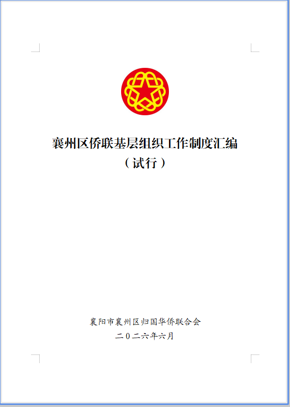 襄阳襄州区侨联出台基层组织工作制度汇编（试行）
