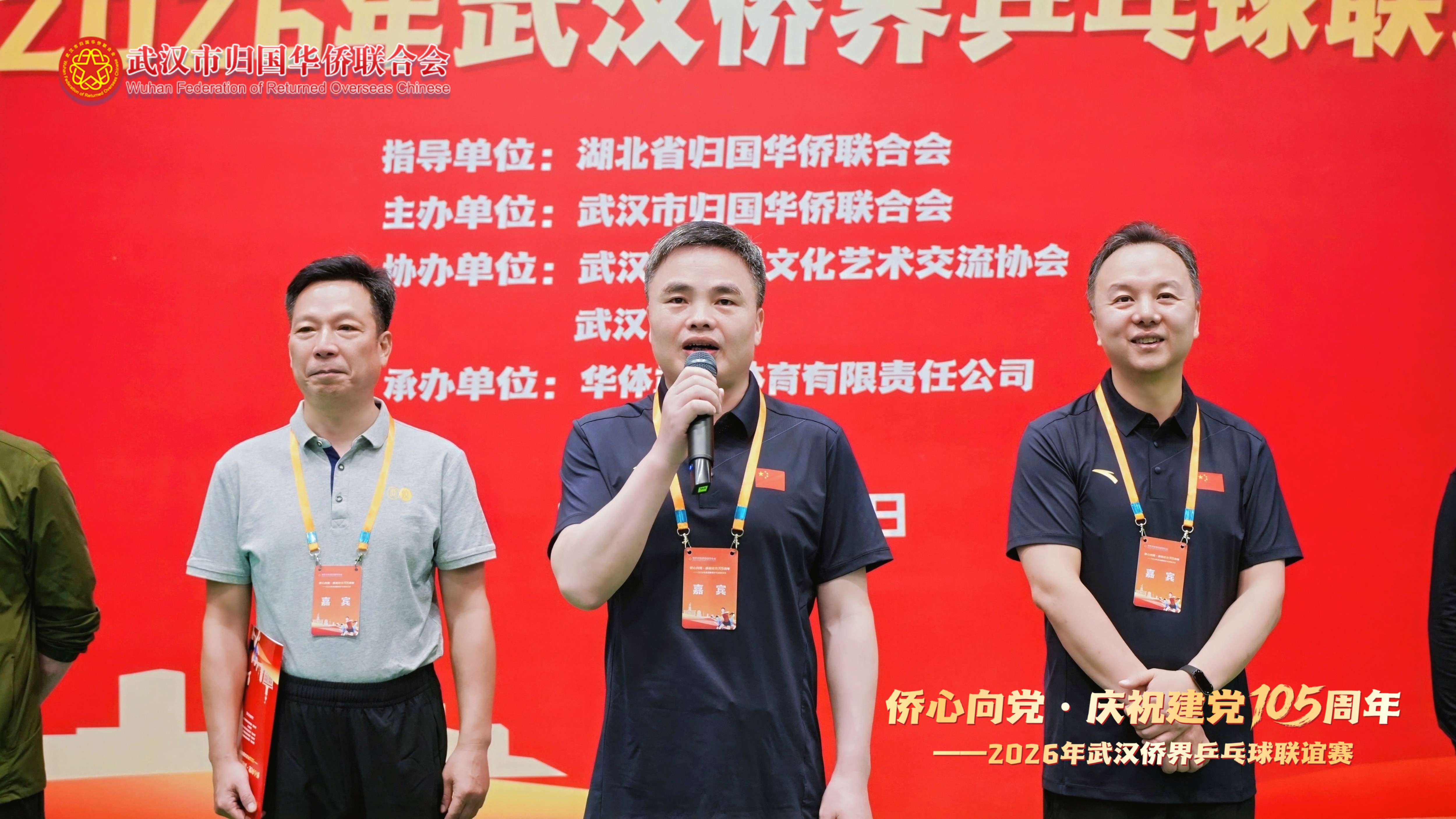侨心向党・庆祝建党105周年——2026年武汉侨界乒乓球联谊赛成功举办