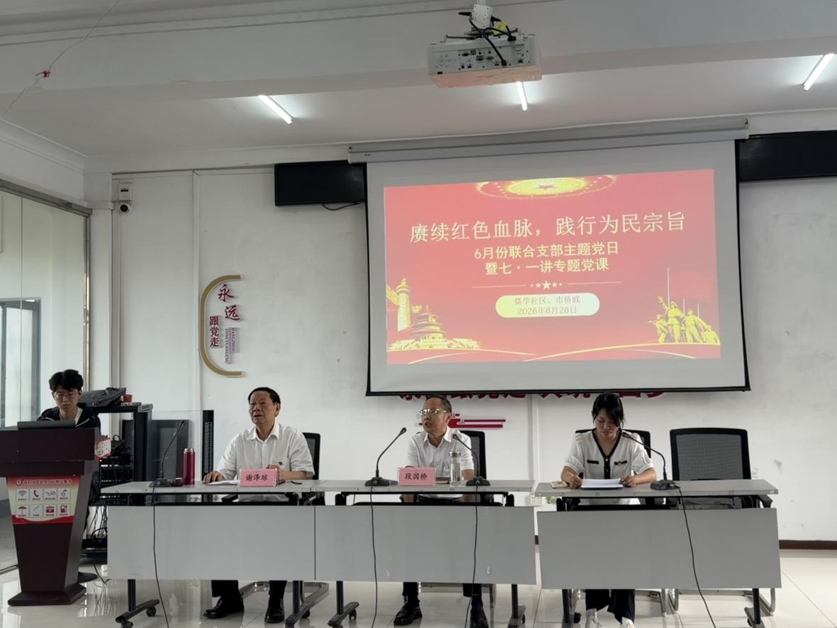 喜迎七一讲党史  共建聚力强基层 ——鄂州市侨联联合儒学社区开展“赓续红色血脉，践行为民宗旨”支部主题党日活动