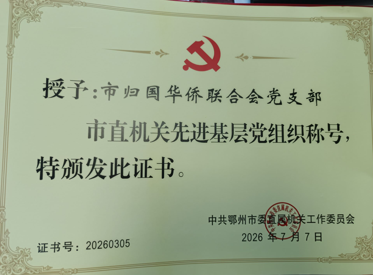 鄂州市侨联党支部获评“市直机关先进基层党组织”称号