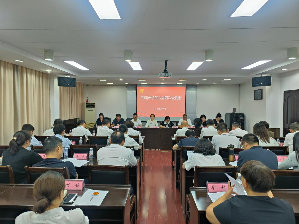 荆州市侨联召开六届四次全委会议