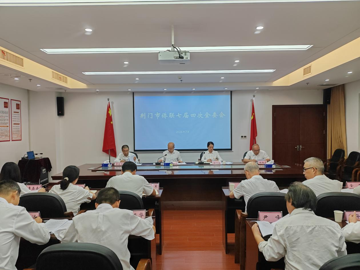 荆门市侨联召开七届四次全委会议
