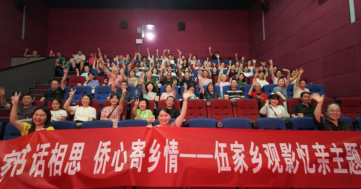 银幕内外的“情书”             ——伍家乡开展侨界主题观影活动
