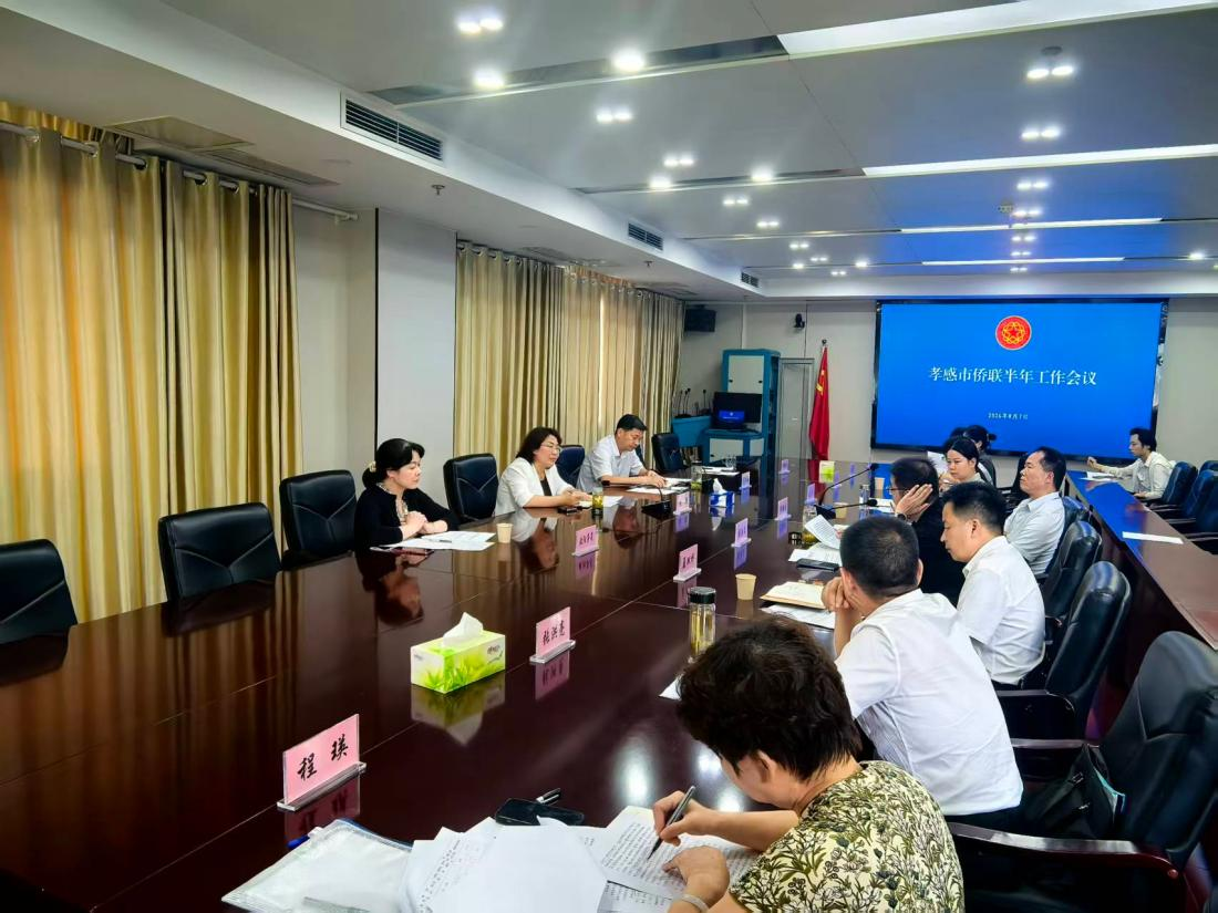 孝感市侨联召开半年工作会议