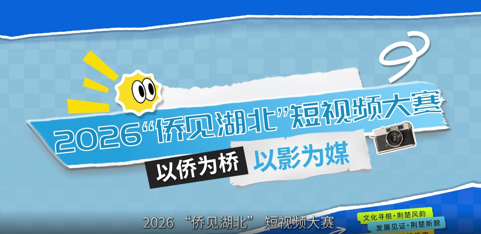 以侨为桥 以影为媒 2026“侨见湖北”短视频大赛等您来拍