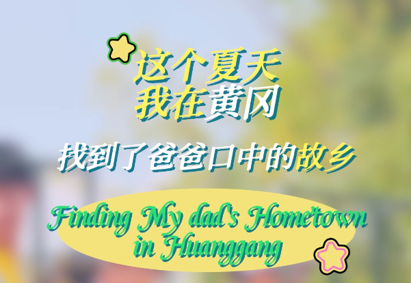这个夏天 我在黄冈找到了爸爸口中的故乡