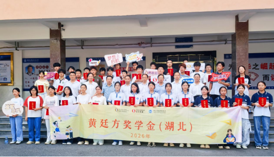 2026年黄廷方奖学金颁奖仪式举行 随州40名学子获资助