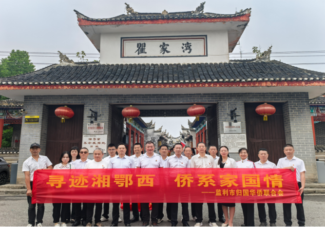 寻迹湘鄂西 侨系家国情——荆州监利市侨联开展迎中秋庆国庆暨纪念中国侨联成立70周年红色研学活动