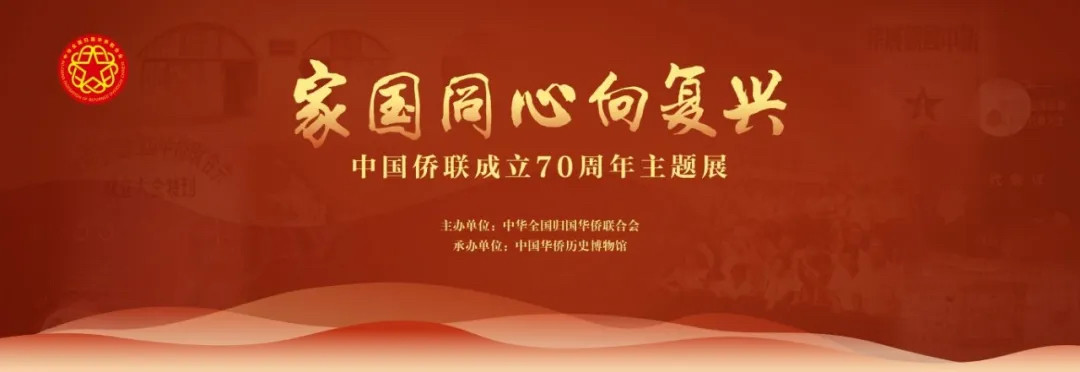 七十载联侨心 | “家国同心向复兴——中国侨联成立70周年主题展”即将开幕