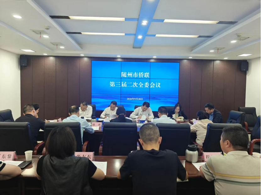 随州市侨联召开三届二次全委会议