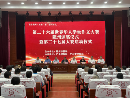 笔墨传侨情 文化启新程——第二十六届世界华人学生作文大赛随州颁奖暨第二十七届启动仪式在广水举办