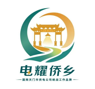 铺好光明路架起连心“侨”——国网天门市供电公司打造“电耀侨乡”特色品牌