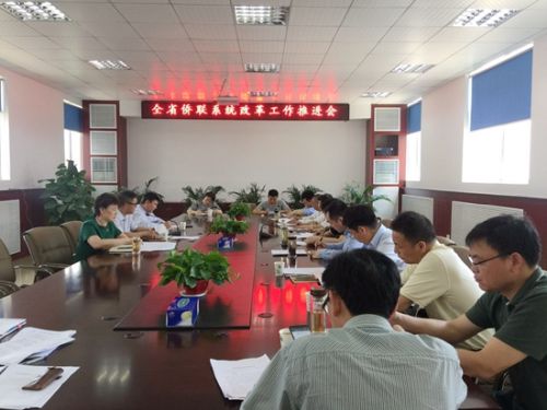 20170512全省侨联系统改革工作推进会